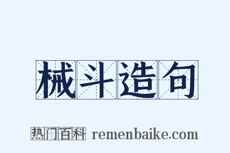 械斗造句是什么意思的图片